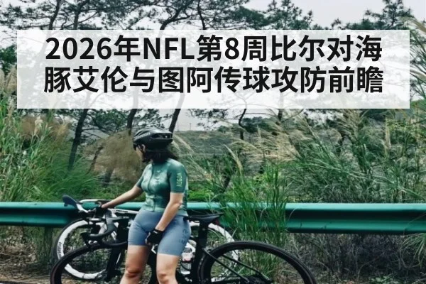 2026年NFL第8周比尔对海豚艾伦与图阿传球攻防前瞻