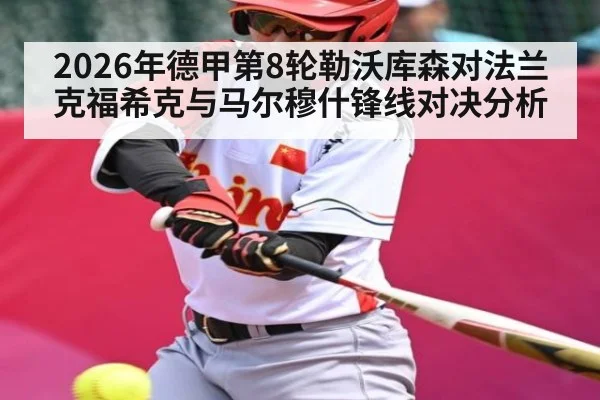 2026年德甲第8轮勒沃库森对法兰克福希克与马尔穆什锋线对决分析