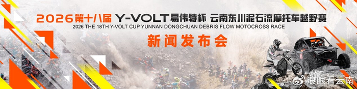 kaiyun-第十八届东川泥石流摩托车越野赛将于4月29日至5月3日激情开赛|云南|易伟特|体育比赛|赛事|车手_新浪体育_新浪新闻